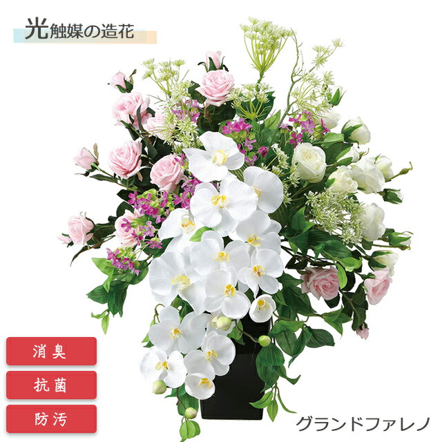 光の楽園 光触媒造花 グランドファレノ 2049P260 アートクリエイション【フラワーアレンジメント 可視光 インテリア 造花 お手入れ不要 ギフト プレゼント】【直送の為、代引き不可】
