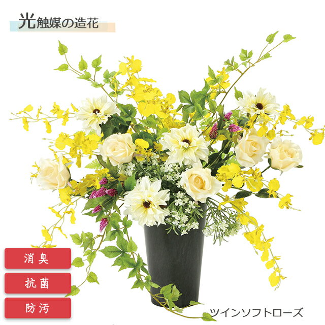光の楽園 光触媒造花 ツインソフトローズ 2369P140 アートクリエイション【フラワーアレンジメント 可視光 インテリア 造花 お手入れ不要 ギフト プレゼント】【直送の為、代引き不可】