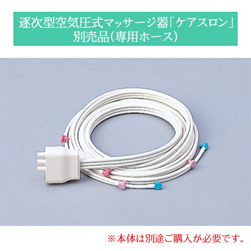 【オプション品】逐次型空気圧式マッサージ器 ケアスロン(551200)専用ホース 552211 1本入 日本シグマックス 【オプション品】逐次型空気圧式マッサージ器 ケアスロン(551200)専用ホース 552211 1本入 日本シグマックス