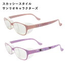 スカッシースタイル スモール サンリオキャラクターズ マイメロディ/クロミ【Sサイズ 小さめサイズ かわいい サンリオ キャラクターグッズ 花粉対策メガネ 花粉...