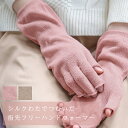 <メール便送料無料>シルク100%指先フリー手袋 絹手袋 指切りタイプ シルクわた ピンク/ベージュ 指先が出る手袋 ハンドウォーマー 冷え対策 冷房対策 冷え取り手袋 ハンドケア おやすみ手袋 かわいい 指あき ふんわり あったか