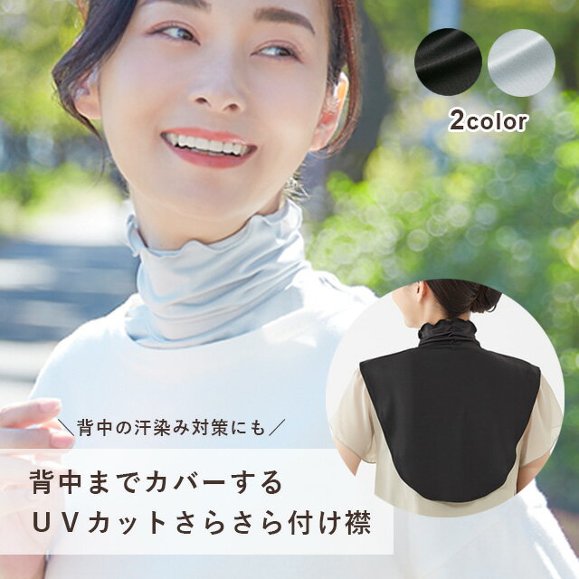 ＜メール便送料無料＞UVカットネックカバー つけ襟 ブラック グレー 背中までカバー 汗取り 背中の汗染み防止 日焼け対策 無地 シンプ..