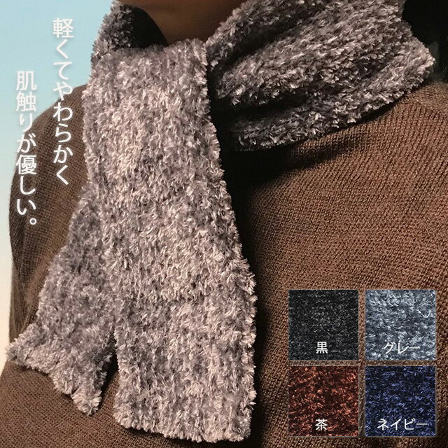 ＜メール便送料無料＞ルームマフラー 大杉ニット 黒/グレー/紺/茶【男女兼用 日本製 モール糸 肌触り良..