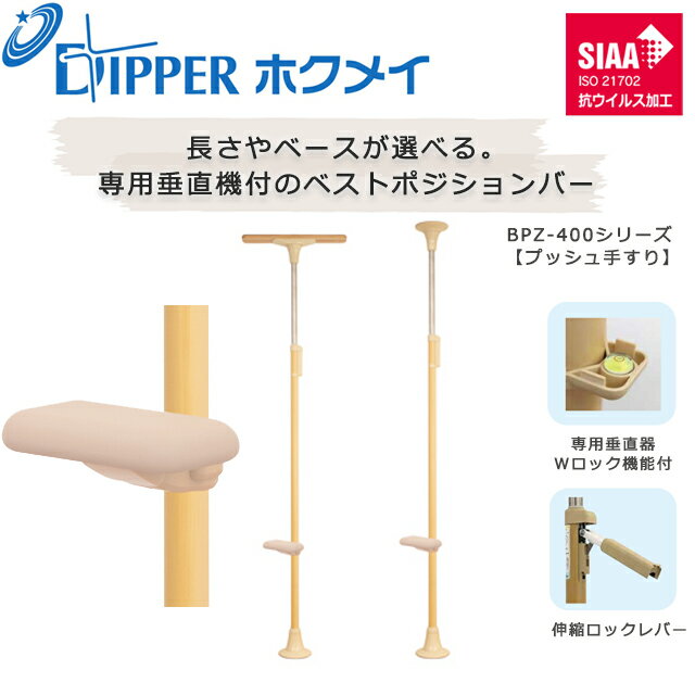 Rakuten - 設置工事不要 穴開けない 簡単設置 DIPPERホクメイ ベストポジションバー(ベスポジ)プッシュ手すり BPZ-400シリーズ【お年寄り 高齢者 住宅 介護 在宅 手すり 介護用品 伸縮 ロック 突っ張り つっぱり式 手すり 棒 ポール つかまりポール】【直送の為、代引き不可】