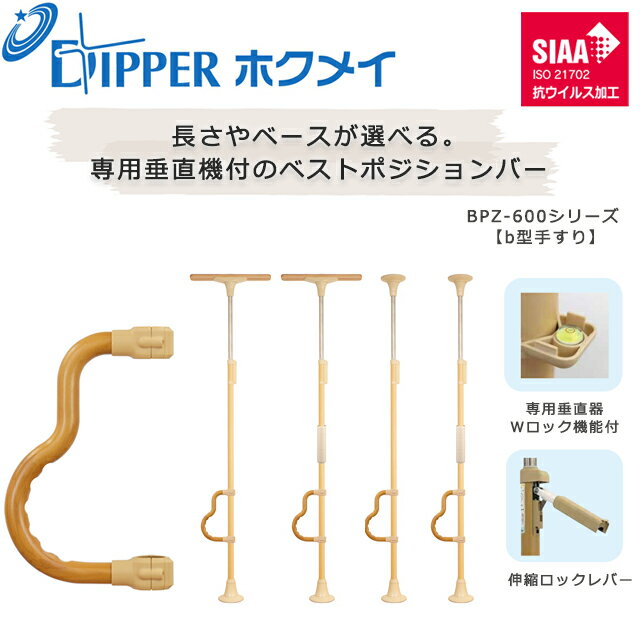 乐天商城 - 設置工事不要 穴開けない 簡単設置 DIPPERホクメイ ベストポジションバー(ベスポジ) b型手すり BPZ-600シリーズ【お年寄り 高齢者 住宅 介護 在宅 手すり 介護用品 伸縮 ロック 突っ張り つっぱり式 手すり 棒 ポール つかまりポール】【直送の為、代引き不可】