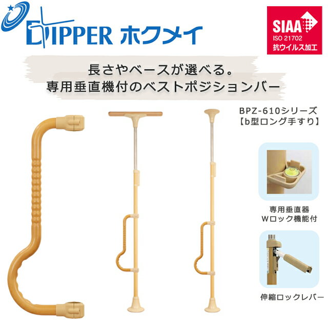 Rakuten - 設置工事不要 穴開けない 簡単設置 DIPPERホクメイ ベストポジションバー(ベスポジ) bロング型手すり BPZ-610シリーズ【お年寄り 高齢者 住宅 介護 在宅 手すり 介護用品 伸縮 ロック 突っ張り つっぱり式 手すり 棒 ポール つかまりポール】【直送の為、代引き不可】