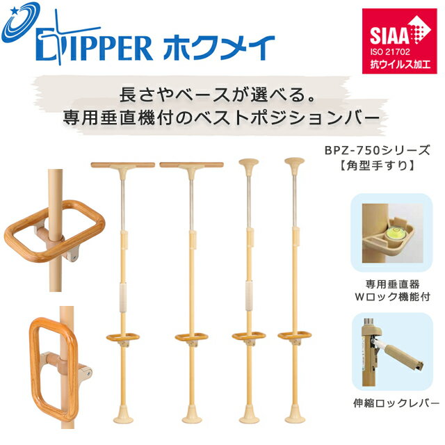 Rakuten - 設置工事不要 穴開けない 簡単設置 DIPPERホクメイ ベストポジションバー(ベスポジ) 角型手すり BPZ-750シリーズ【お年寄り 高齢者 住宅 介護 在宅 手すり 介護用品 伸縮 ロック 突っ張り つっぱり式 手すり 棒 ポール つかまりポール】【直送の為、代引き不可】