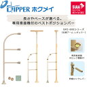設置工事不要 穴開けない 簡単設置 DIPPERホクメイ ベストポジションバー(ベスポジ) 玄関アーム レギュラー REセット BPZ-800シリーズ【お年寄り...