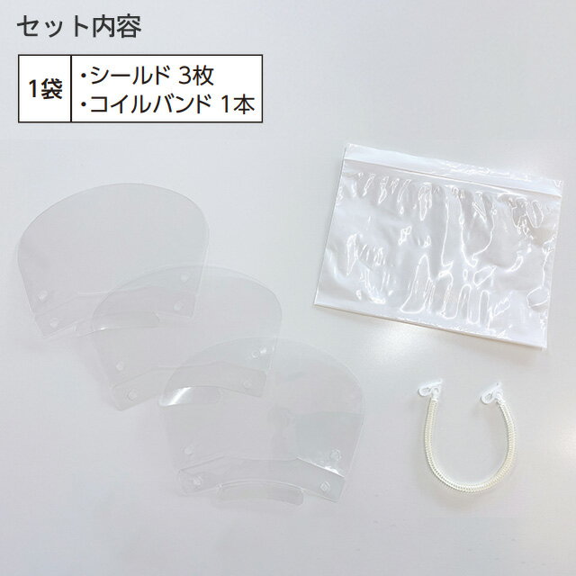 ＜メール便送料無料＞マウスシールド　首かけタイプ　BMS-480　1袋セット(シールド3枚+コイルバンド1本)　ホスピタルサービス 日本製 透明シールド　日本製・フェイスシールド 口用・飲食店 シールド・飛沫防止マウスシールド 顔が見える 飛まつ