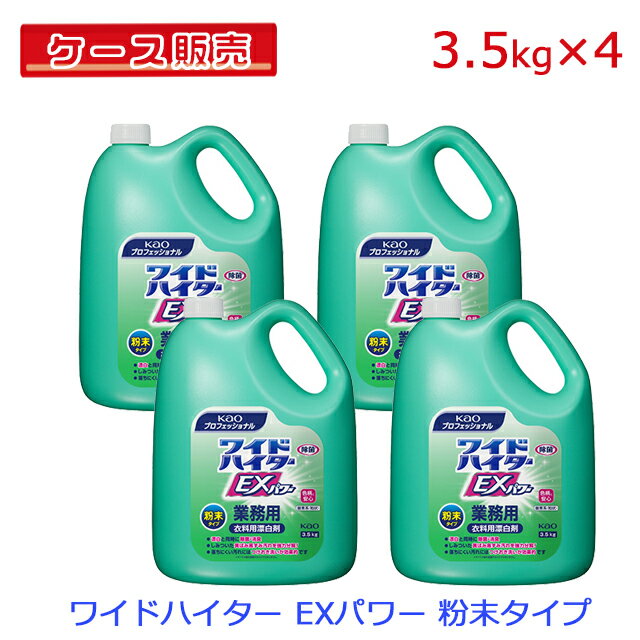 【ケース販売】【まとめ買い】花王 ワイドハイター EXパワー 粉末タイプ 業務用 3.5kg×4個セット【衣類 衣服 洋服 布製品 ふとん シーツ 洗濯用 洗たく用 漂白剤 除菌 消臭 黄ばみ 黒ずみ 頑固な汚れ 粉末 弱アルカリ性】