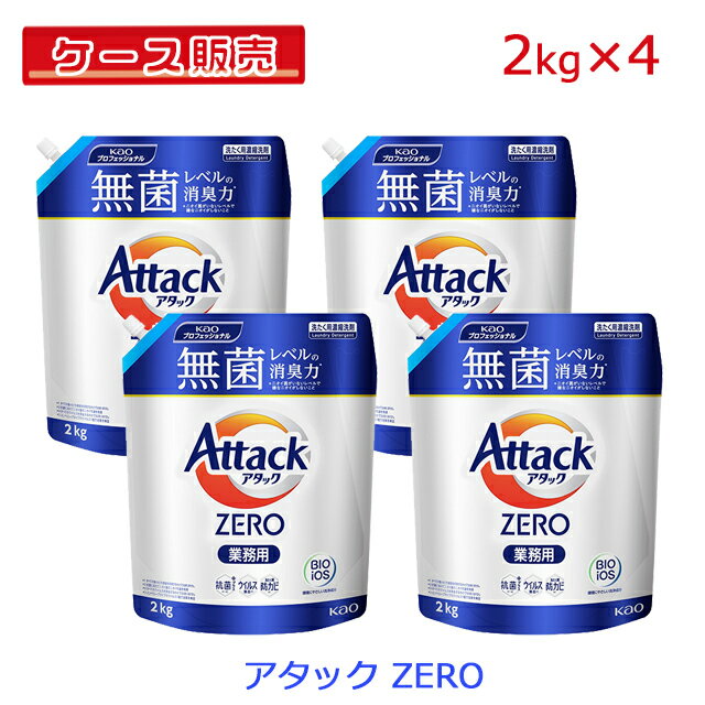 【ケース販売】【まとめ買い】花王 アタック ZERO 業務用パウチ 2kg×4個セット【衣類 衣服 洋服 布製品 ふとん シーツ 洗濯用 洗たく用 洗剤 バイオフィルム除去性能 濃縮洗浄パワー 蛍光剤無配合 高い洗浄力 洗浄成分バイオIOS配合 】