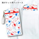 <メール便送料無料>胸ポケット用ペンケース エルモ セサミストリート ST-ZSS0003 ナースポーチ 文具 かわいい おしゃれ 落下防止 汚れ防止 白衣を汚さない 看護師