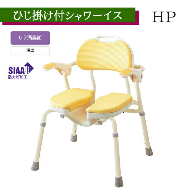 ひじ掛け付シャワーイスHP ベージュ 535-019 アロン化成 安寿【シャワーチェア 入浴 風呂椅子 介護 ひじ置き 背もたれ付き風呂イス 座ったまま洗える】【直送の為、代引き不可】