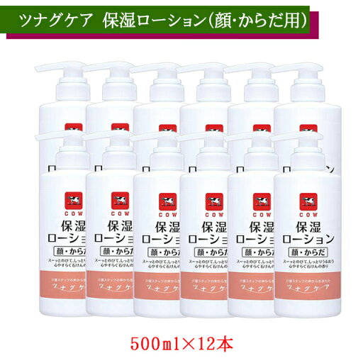 【ケース販売】カウブラウンド ツナグケア 保湿ローション 顔・からだ用 心やすらぐ石けんの香り 500ml×12本 牛乳石鹸共進社【まとめ買い 弱酸性 乾燥肌 保湿ケア 大容量 べたつかない】【直送の為、代引き不可】 【ケース販売】カウブラウンド ツナグケア 保湿ローション 顔・からだ用 心やすらぐ石けんの香り 500ml×12本 牛乳石鹸共進社【まとめ買い 弱酸性 乾燥肌 保湿ケア 大容量 べたつかない】【直送の為、代引き不可】