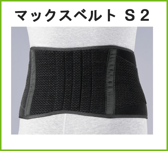 シグマックス マックスベルト S2 SS/S/M/L/LL【黒色 ブラック 腰コルセット 腰部固定帯 腰サポーター シグマックス サポーター マックスベルトサポーター 腰椎コルセット 腰用ベルト 男女兼用 スポーツ 猫背 通気性 骨盤ベルト 骨盤バンド 矯正 ゆがみ 骨盤 姿勢】のサムネイル