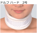 竹虎 ドルフ ハード2号 S/M/L【タケトラ ドルフハード・首コルセット・頚部固定帯・首サポーター・タケトラ サポーター・竹虎サポーター・ドルフ サポーター・...