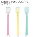 <メール便送料無料>口あたりやさしいスプーン レギュラー 岡部洋食器製作所【離乳食用スプーン シリコンゴムスプーン 介護食スプーン 介護スプーン 食事介助 シニ...