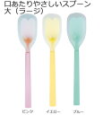 <メール便送料無料>口あたりやさしいスプーン大(ラージ) 岡部洋食器製作所【介護用スプーン・介護用食器・シリコンゴム スプーン・シリコンスプーンプレゼント・敬老...