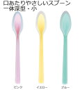 <メール便送料無料>口あたりやさしいスプーン一体深型・小 岡部洋食器製作所【介護用スプーン・介護用食器・シリコンゴム スプーン・シリコンスプーンプレゼント・敬老...