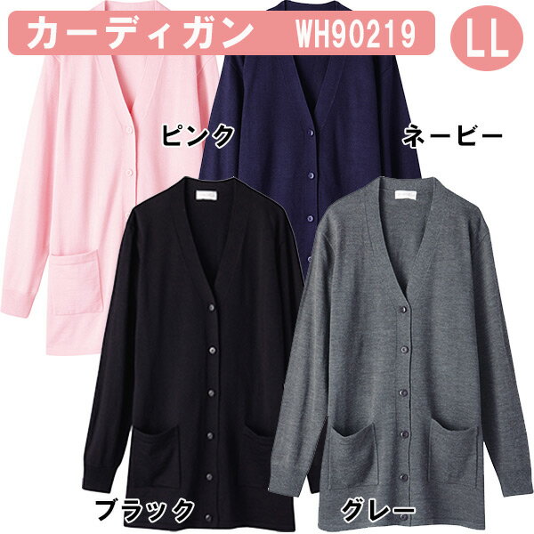 カーディガン（ロング丈）　LLサイズ　WH90219　ホワイセル（WHISEL）　自重堂【WH90219】【ナース用品・ナース用カーディガン・ナース..