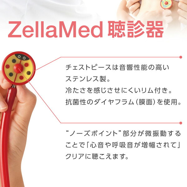 ZellaMed聴診器 小児用聴診器　サテリット　シングルタイプ　ゼラメド聴診器【カラ...