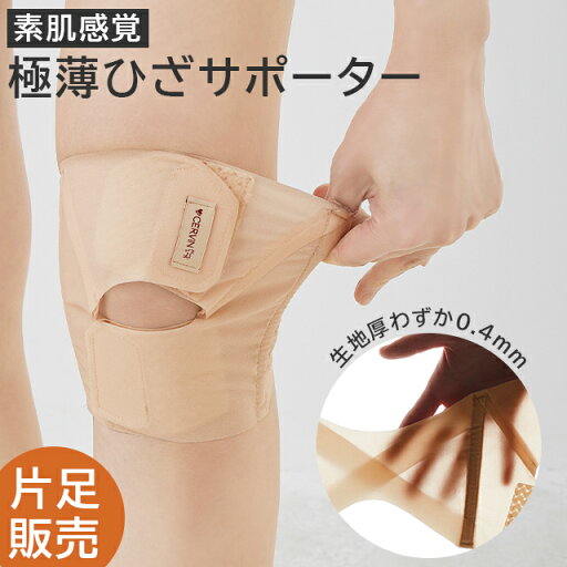 <メール便送料無料>極薄ひざサポーター 1枚販売 超薄手でもしっかりサポート ベージュ M-L/LLサイズ よく伸びる 面ファスナー 簡単着脱 膝用 歩行補助 膝の曲げ伸ばしをサポート 薄くて軽い 通年用 セルヴァン <メール便送料無料>極薄ひざサポーター 1枚販売 超薄手でもしっかりサポート ベージュ M-L/LLサイズ よく伸びる 面ファスナー 簡単着脱 膝用 歩行補助 膝の曲げ伸ばしをサポート 薄くて軽い 通年用 セルヴァン