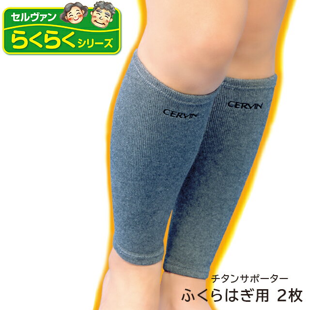 <メール便送料無料>チタン加工 チタン サポーター ふくらはぎ 足 むくみ 綿素材 シンプル ムレにくい 快適 チタンふくらはぎサポーターN 2枚組 セルヴァン