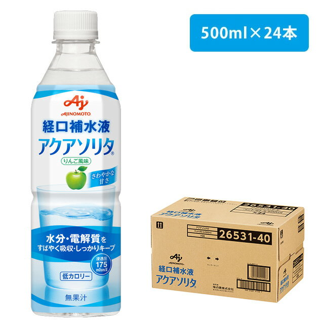 《あす楽対応》味の素　アクアソリタ　500ml×24本入り りんご風味【まとめ買い・水分補給・経口補水液　おいしい・熱中症対策・体調管理　ドリンク・ソフトドリンク ・スポーツドリンク】