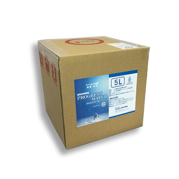 プログレスウォーター 5リットルテナー容器 100ppm PG-T1005【・老人福祉施設・学校・一般家庭・医療施設・飲食店・オフィス・ペットショップ・】【除菌消臭水】【次亜塩素酸水溶液】【PG−T1005】