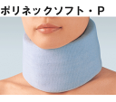 ポリネックソフト・P 頚椎固定用シーネ アルケア【アルケア シーネ】【首固定・首コルセット・頸部固定帯・首サポーター・アルケアサポーター・頸部コルセット・アルケ...