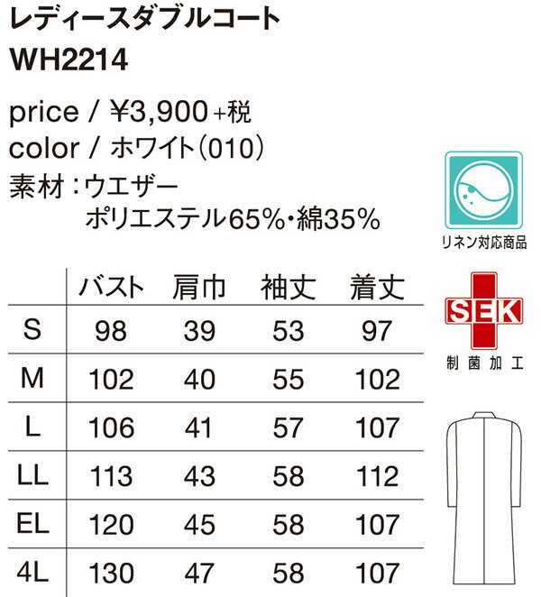 レディースダブルコート　WH2214　ホワイト　ホワイセル(WHISEL)　自重堂【女性用コート】【ドクターコート・女性白衣・医療用コート・メンズコート・看護用コート・医療コート・院内用コート】