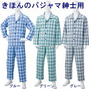 きほんのパジャマ紳士用 豊通オールライフ C2500【男性用パジャマ・紳士用ねまき・紳士用パジャマ・介護用ねまき・パジャマ プレゼント・紳士用寝巻き・男性用パジャマメンズ】【父の日・敬老の日】