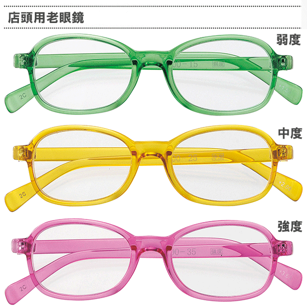 名古屋眼鏡 店頭用老眼鏡(受付用老眼鏡) 弱度/中度/強度【機能老眼鏡・受付用老眼鏡・老眼鏡 弱度・老眼鏡 中度・老眼鏡 強度・母の日・父の日・敬老の日・プレゼント・店頭用老眼鏡】