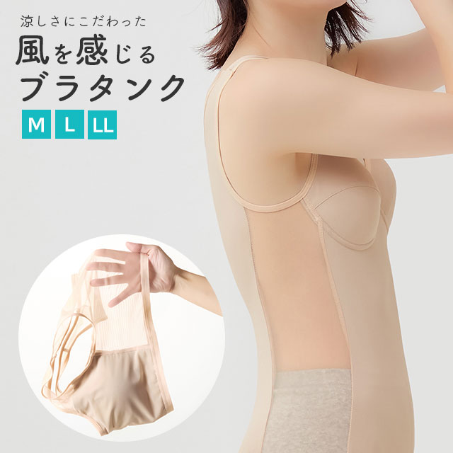 涼しさにこだわった風を感じるブラタンク！ ●両脇部分にメッシュ生地を使った、通気性に優れた涼しいブラタンクトップ。 ●軽く、薄く、よく伸びる生地で、とても楽な着用感。 ●カップ付きなのでブラジャーなしで着用できて暑い時期に便利。 ●肩にくい込みにくい幅広の肩紐を採用。 ●アウターに響きにくいベージュカラーで薄着になる夏場のインナーにぴったり。 商品名 両脇メッシュの涼しいブラタンク カラー ベージュ サイズ M バスト79～87cm L バスト86～94cm LL バスト93～101cm 寸法 【身丈(BNP)】 M 60cm/L 61cm/LL 62cm 【前丈】 M 43cm/L 43.5cm/LL 44cm 【後丈(CB)】 M 49cm/L 50cm/LL 51cm 【身幅】 M 29.5cm/L 32.5cm/LL 35.5cm 【裾幅】 M 31cm/L 34cm/LL 37cm ※平置き採寸で計測しております。若干の誤差が出る場合がございますので、あらかじめご了承ください。 素材 身生地 ポリエステル、ポリウレタン テープ部分 ナイロン、ポリウレタン 生産国 中国 備考 洗濯ネットを使用してください。 パッドはアイロン禁止、パッド以外は当て布をしてください。 弱く絞る、もしくは短時間脱水してください。 長時間、日光や蛍光灯に当たると変色する恐れがあります。 着用時に強い摩擦を受けたり、水や汗等で湿った状態で他の物とこすり合わせると色が移る恐れがあります。 メーカー名 株式会社セルヴァン
