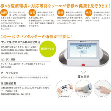 【送料無料】ECBO エクボ HMC-10 本体(自動カフ)＋プリンター　PA-071　Self-Health Care【多項目モニター生体信号測定器】