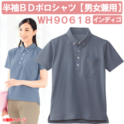 半袖BDポロシャツ（男女兼用）　インディゴ　WH90618　ホワイセル（WHISEL）　自重堂【ヘルパー用品・ヘルパー用ポロシャツ・ヘルパーシャツ・施設用ポロシャツ・施設用ウェア・介護士　ウェア・介護士ウェア】