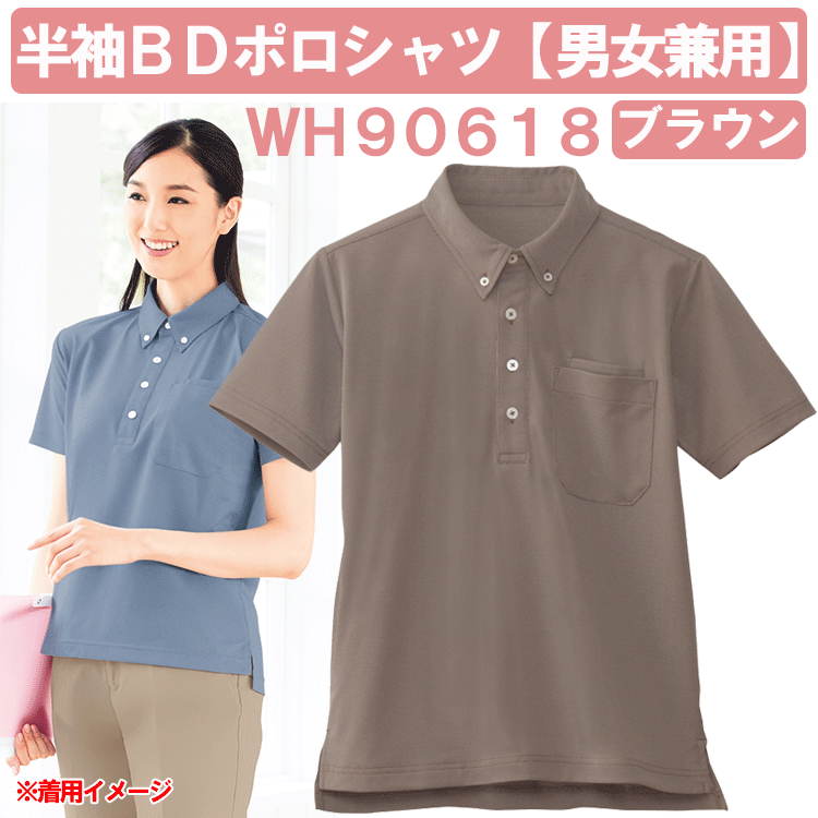 半袖BDポロシャツ(男女兼用)　ブラウン　WH90618　ホワイセル(WHISEL)　自重堂【ヘルパ