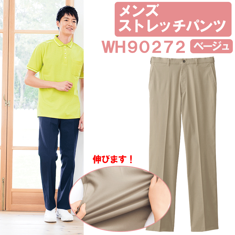 メンズストレッチパンツ　ベージュ　WH90272　ホワイセル（WHISEL）　自重堂【ヘルパーパンツ・ヘルパーウェア・ヘルパー用パンツ・ストレッチパンツ　男性用・男性用パンツ・男性用ストレッチパンツ・パンツ　伸びる・施設用パンツ・ヘルパー用ズボン】 1