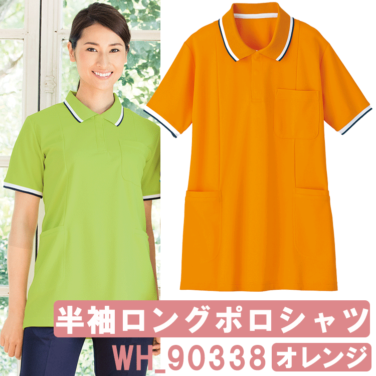 半袖ロングポロシャツ(レディース)　オレンジ　WH90338　ホワイセル(WHISEL)　自重堂【ヘ