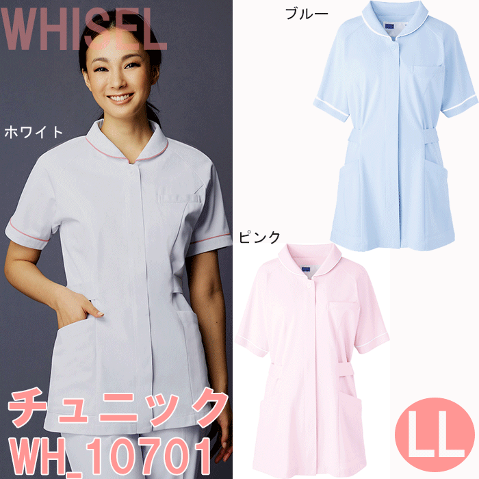 チュニック　WH10701　LLサイズ　ホワイセル(WHISEL)　自重堂【女性用チュニック】【ナー