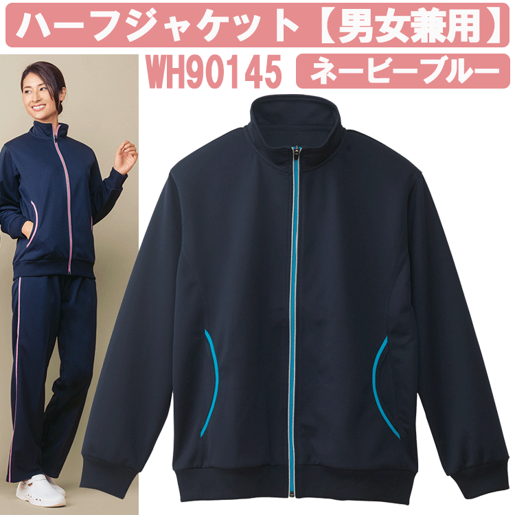 ハーフジャケット（男女兼用）　ネービーブルー　WH90145　ホワイセル（WHISEL）　自重堂【ヘルパー用品・ヘルパー用ジャージ・ヘルパージャージ・施設用ジャージ・施設用ウェア・介護士　ウェア・介護士ウェア】