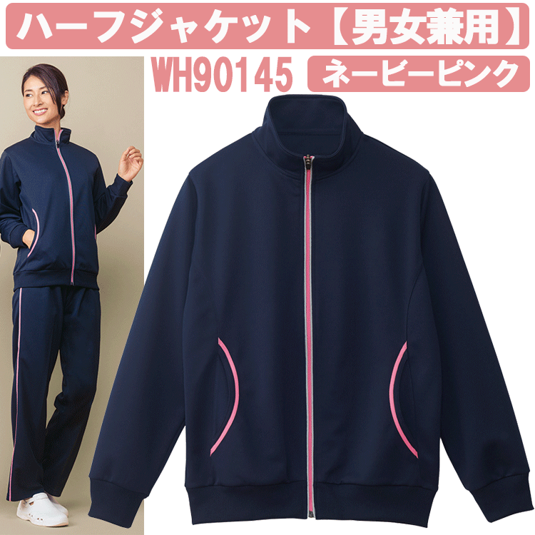 ハーフジャケット（男女兼用）　ネービーピンク　WH90145　ホワイセル（WHISEL）　自重堂【ヘルパー用品・ヘルパー用ジャージ・ヘルパージャージ・施設用ジャージ・施設用ウェア・介護士　ウェア・介護士ウェア】 その1