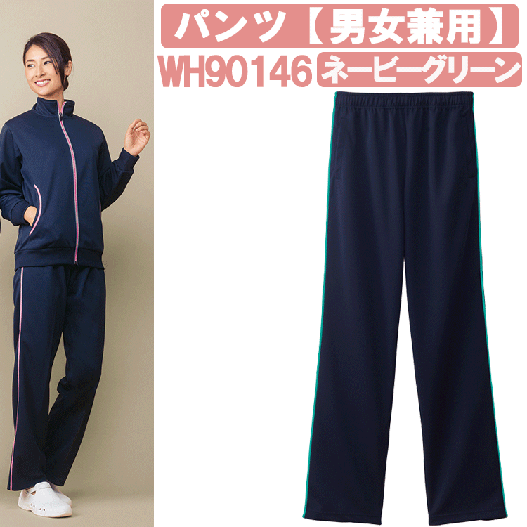 パンツ(男女兼用) ネービーグリーン WH90146 ホワイセル(WHISEL) 自重堂【ヘルパー用品・ヘルパー用ジャージ・ヘルパージャージ・施設用ジャージ・施...