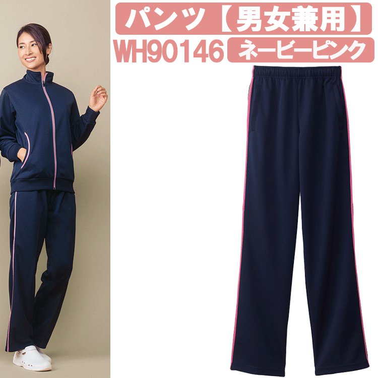 パンツ(男女兼用) ネービーピンク WH90146 ホワイセル(WHISEL) 自重堂【ヘルパー用品・ヘルパー用ジャージ・ヘルパージャージ・施設用ジャージ・施設...