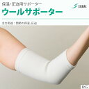 <メール便送料無料>ウールサポーター ひじ S/M/L 301301/301302/301303 1枚入 シグマックス【医療用サポーター 関節 肘 ひじ 腕 保...