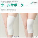 <メール便送料無料>ウールサポーター ひざ S/M/L/ひざM(ロング) 301302/301303/301304/301305 1枚入 シグマックス【医療用サポーター 関節 脚 足 ひざ 膝 保温 圧迫 サポーター ラテックスフリー 伸縮 伸びる 羊の毛 ひざあて 膝あて あったかサポーター サポート】(4)