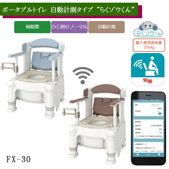 ポータブルトイレ FX-30 自動計測タイプ 標準便座 アースブラウン/ミストブルー 532-990/532-991 アロン化成 安寿【組み立て式 介護ロボット 着座時刻 着座時間 着座 離脱通知 データ送信 無線 計測アプリ】【直送の為、代引き不可】