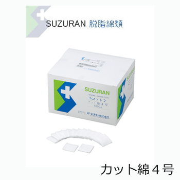 Sコットン　カット綿4号　4×4cm　500g　紙袋　13200023　スズラン【看護・介護・医療・健康・日用品・衛生医療品・医療用脱脂綿・医療脱脂綿・スズラン　脱脂綿・スズラン脱脂綿・消毒用品・除菌用品・洗浄用品】