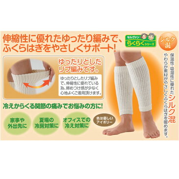 セルヴァン ゆったり編んだシルク混サポーター ふくらはぎ用 2枚組【伸縮性・リブ編み・冷房対策・冷え対策・関節・サポーター・ふくらはぎ・保温性・吸湿性・シルク混素材】
