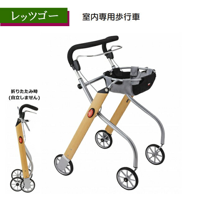 【SGマーク付】レッツゴー 117500 ウッドパターン 竹虎(タケトラ)【室内専用歩行車 歩行器 高さ調整可 ..